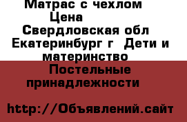 Матрас с чехлом. › Цена ­ 1 000 - Свердловская обл., Екатеринбург г. Дети и материнство » Постельные принадлежности   